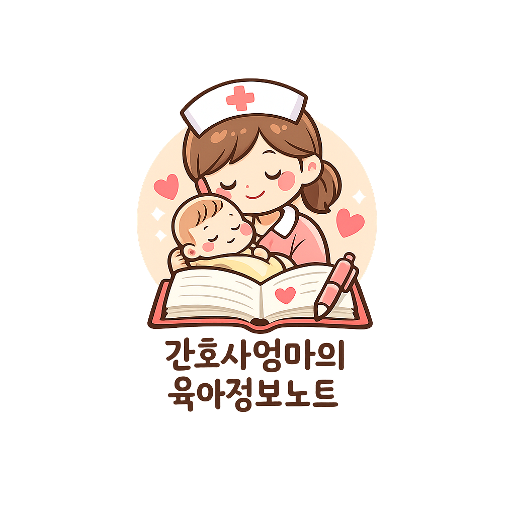 간호사 엄마의 육아 정보 노트